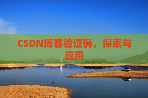 CSDN博客验证码，探索与应用