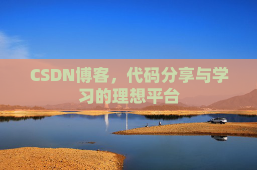 CSDN博客,代码分享与学习的理想平台